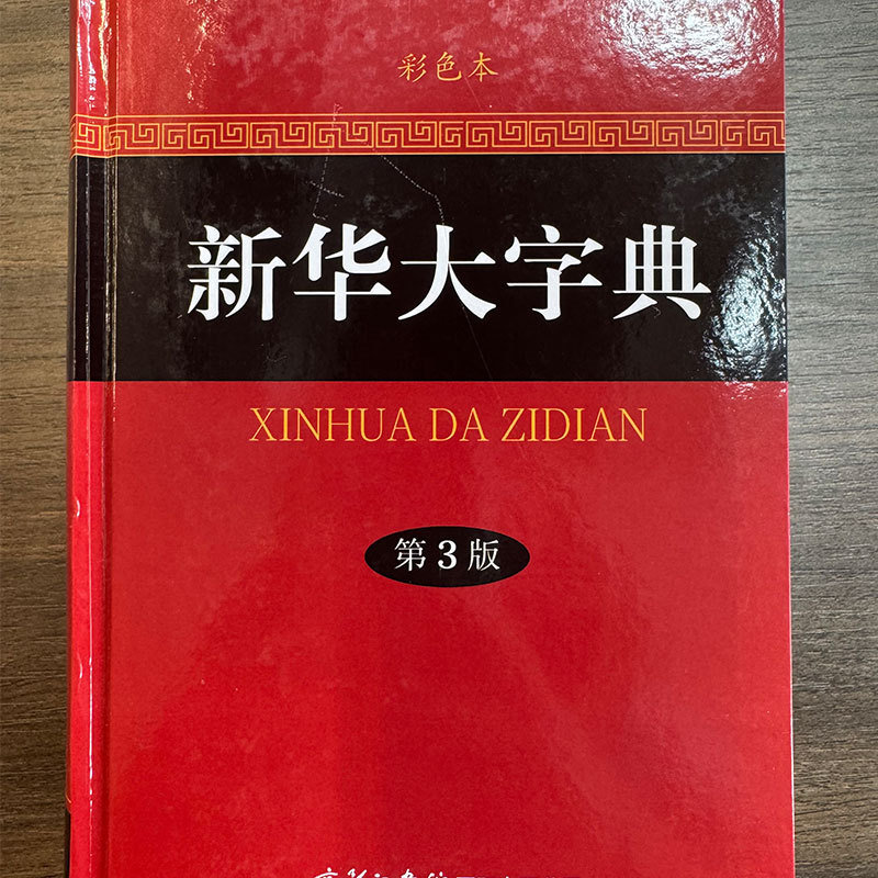 Xinhua Dictionary (3Rd Edition Color Edition) Chinese Idiom Dictionary Dictionary Modern