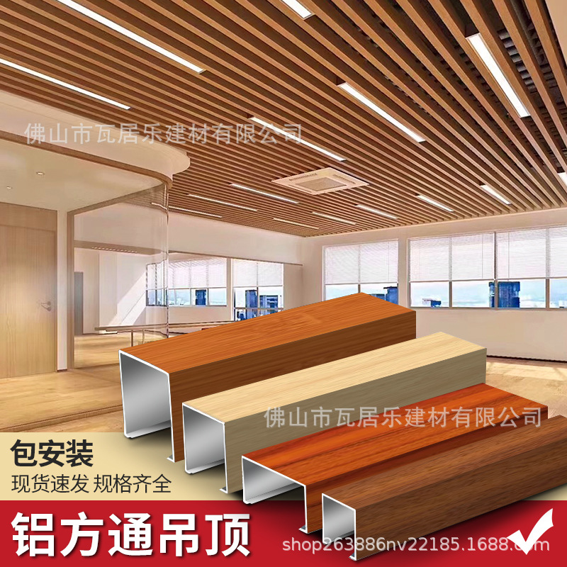 Алюминиевый квадратный потолок с древесной текстурой, алюминиевый квадратный профиль, алюминиевый сплав, U-образный паз, решетка для школьного коридора, алюминиевый материал