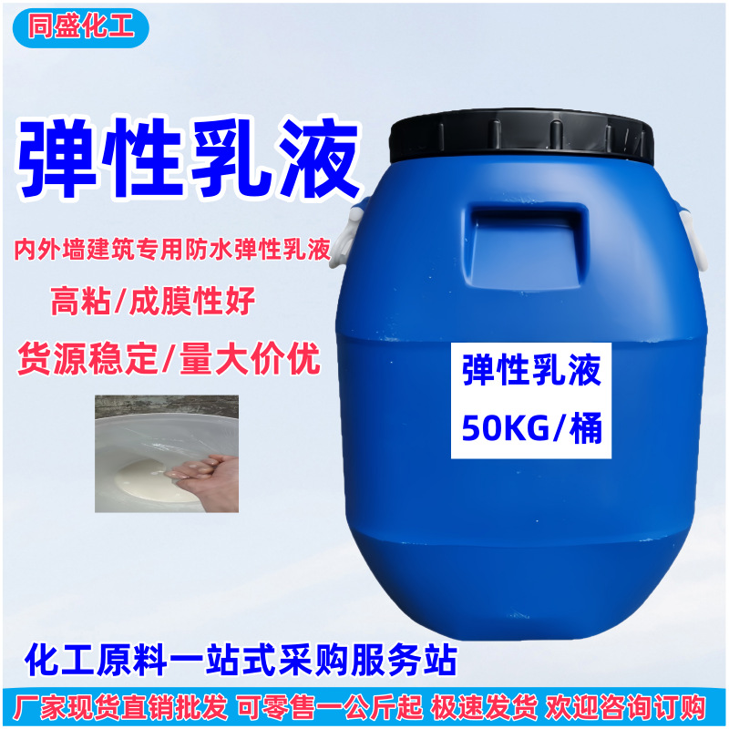 弹性乳液防水防潮净味耐水耐碱高弹高粘成膜性内外墙建筑专用乳液
