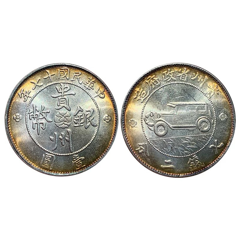 Colorful Silver Dollar, Guizhou Car, Copper-Plated Silver-Plated Ancient Coin, Longyang Antique from the 17Th Year of the Republic of China