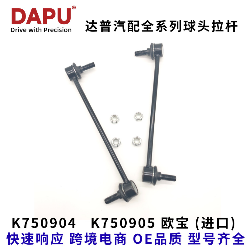 Балансировочная штанга с шаровой головкой подходит для Opel K750904 K750905, стабилизатор, заводские продажи, все серии производства