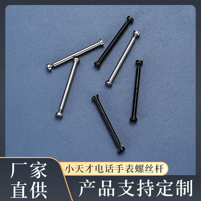 Suitable for genius phone watch watch with ear bar screw rod Z9/Z5/Z6/z8/z7/Q1/Q2 accessories