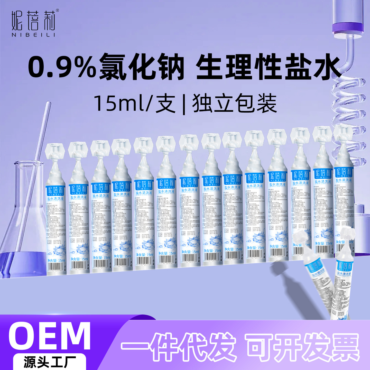 0.9% Нибейли солевой раствор маленькая бутылка физиологический солевой раствор маленькая трубка солевой очистительный раствор натрий хлорид салон красоты