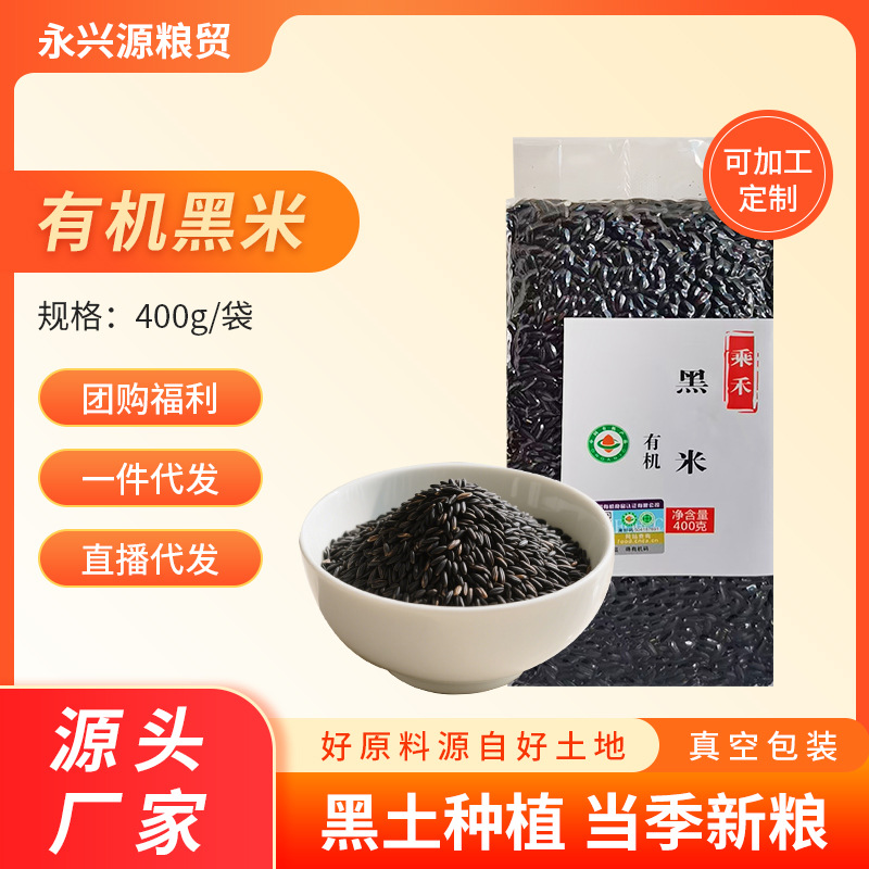 Органический черный рис новый рис 400г вакуумная упаковка индивидуальный заказ восточный черный рис крупные зерна оптовая продажа