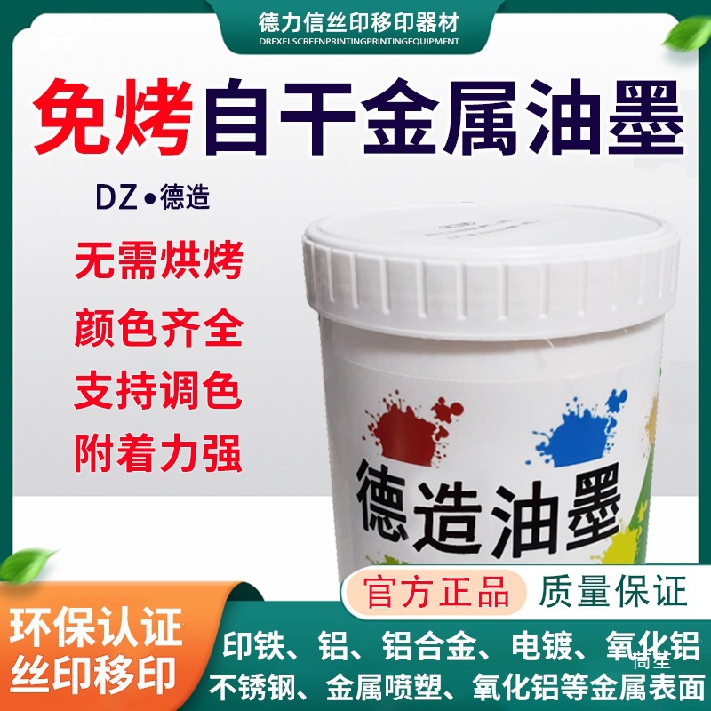 Bake-Free Self-Drying Metal Ink Screen Printing Single-Component Tinplate Pad Printing Ink Stainless Steel Aluminum Paint Surface Is Strong and Strong