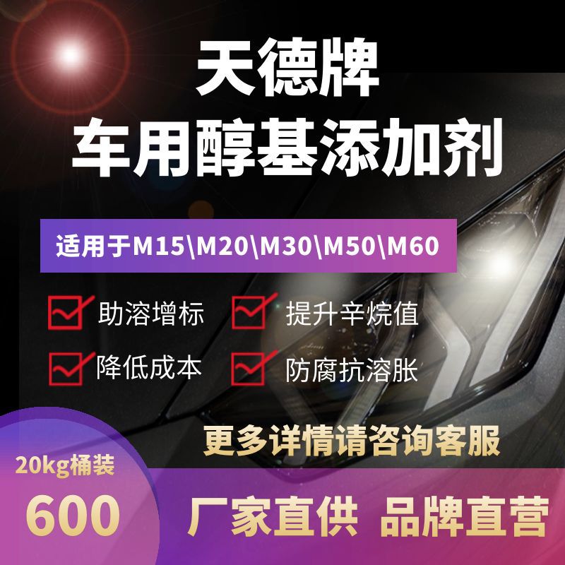 Tiande Automotive Methanol Fuel Additive Methanol Gasoline Solubility Enhancer Standardization and Efficiency Stabilizer Anti-Layering Emulsification