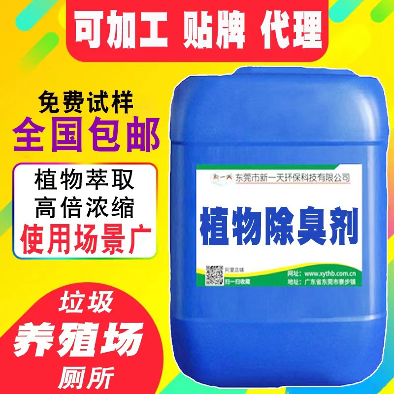 Растительный дезодорант для станций передачи отходов, дезодорант для ферм, выхлопных газов распылительных башен, жидкий дезодорант для промышленных сточных вод