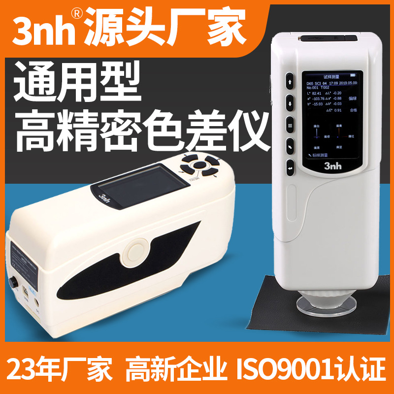 3Nh San Enshi высокоточный спектрофотометр портативный цветовой анализатор для новых материалов, краски, пластика