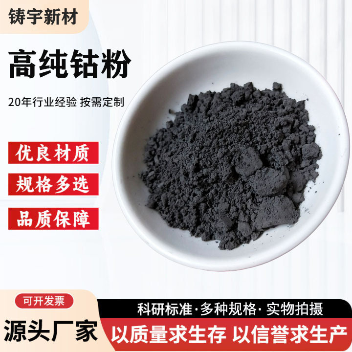 Чистый кобальтовый порошок, атомизированный, 99.95% чистоты, для научных исследований