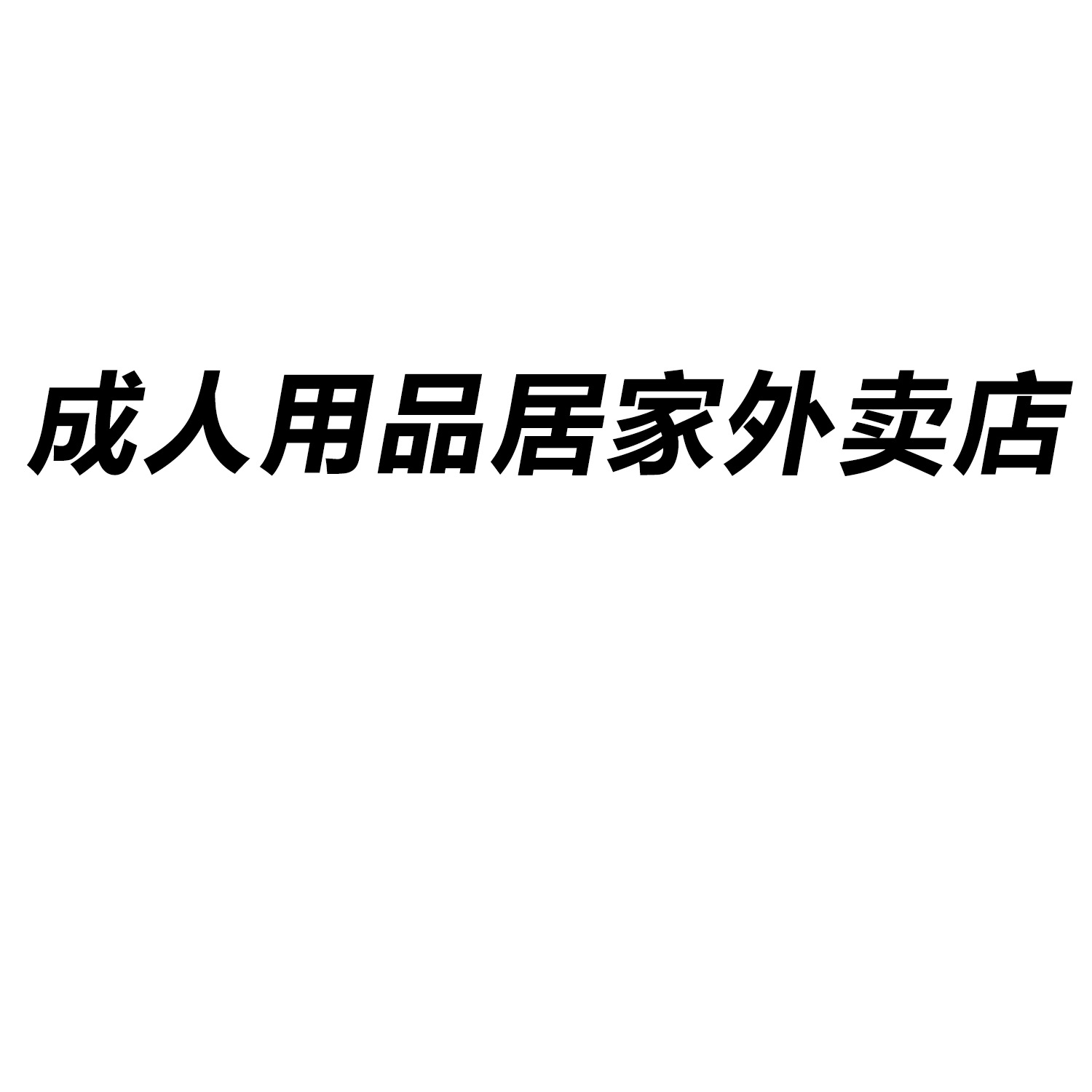 Adult Products, First-Hand Adult Products, Sex Props, Toys, Sex Products, Takeaway Store Franchise Agent