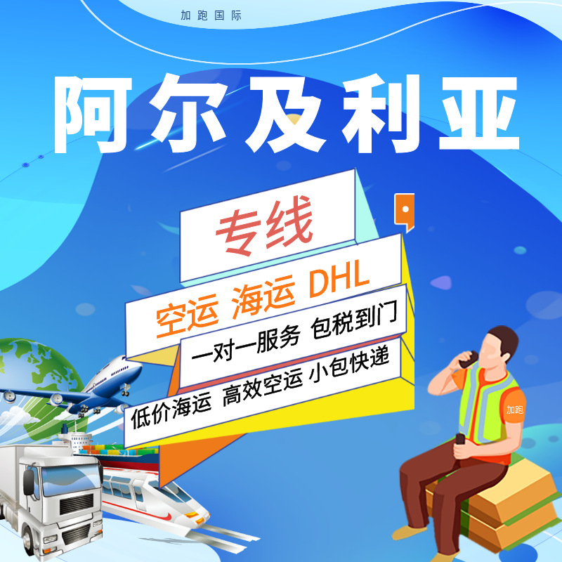 Международные экспресс-перевозки по воздуху и морю в Алжире, двойная очистка, налоги включены, глобальная логистика, фрахтование