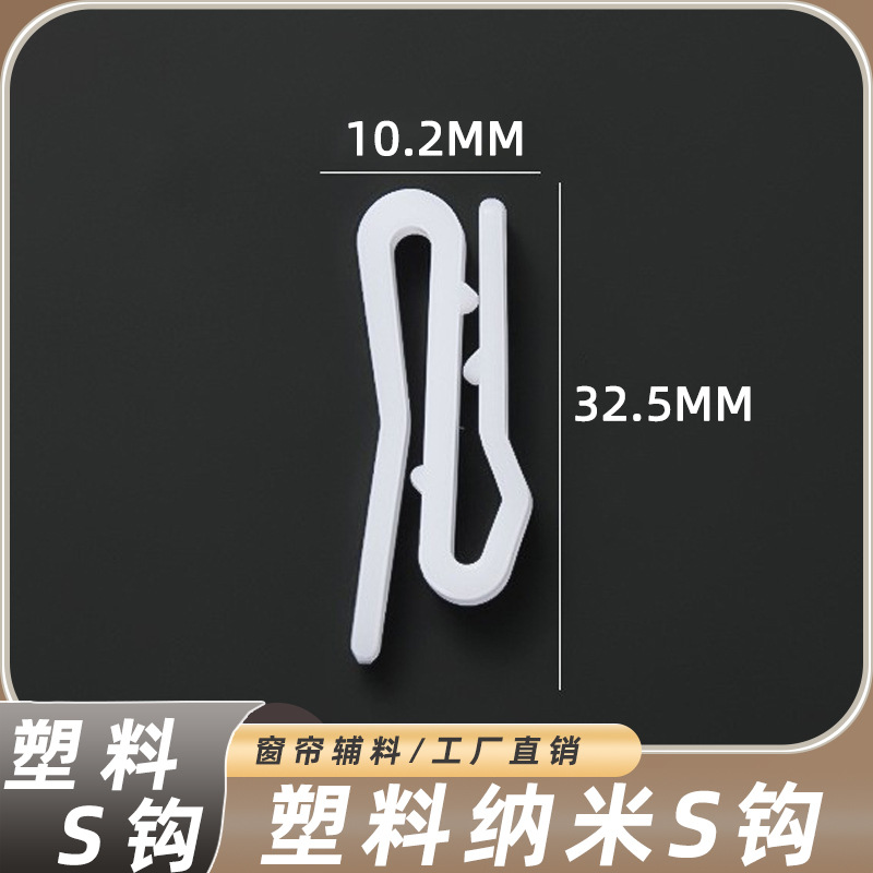 Пластиковый S-образный крючок для шторы, оптовая продажа