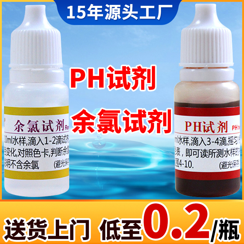 Обработка и настройка реагентов PH для бытовой питьевой воды, тест на остаточный хлор в воде