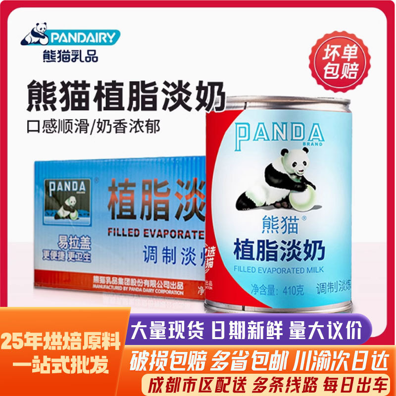 Панда Нежирное сгущенное молоко 410г банка, порошок рыбы, кофе Мейт, легкое сгущенное молоко, жидкие ингредиенты для выпечки яичных тартов