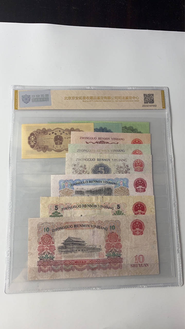 The Third Set of Rmb Banknotes and Coins, 9 Small Full Tails, 3 Identical Numbers, Authoritative Jing'An Tuopu Judicial Appraisal Package