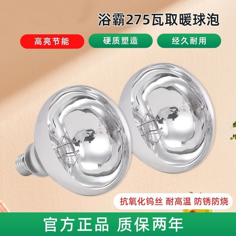Yuba bulb universal heating bubble toilet waterproof explosion-proof 275W old bathroom heating lighting E27 screw