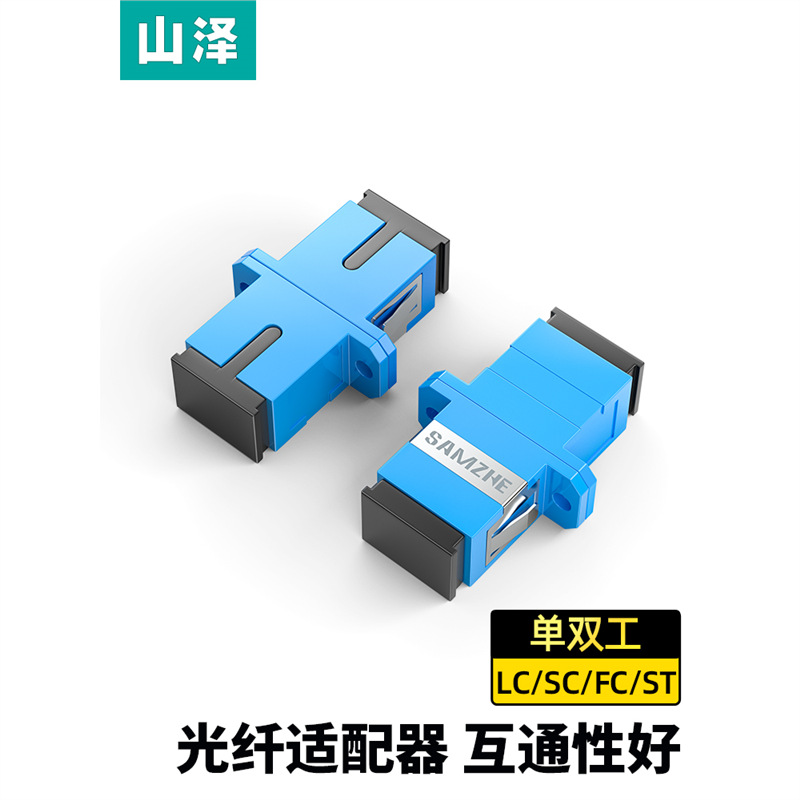 Shanze оптический адаптер Sc/Lc/Fc/St простая муфта разъем дуплексный фланец инь-янь 5Db