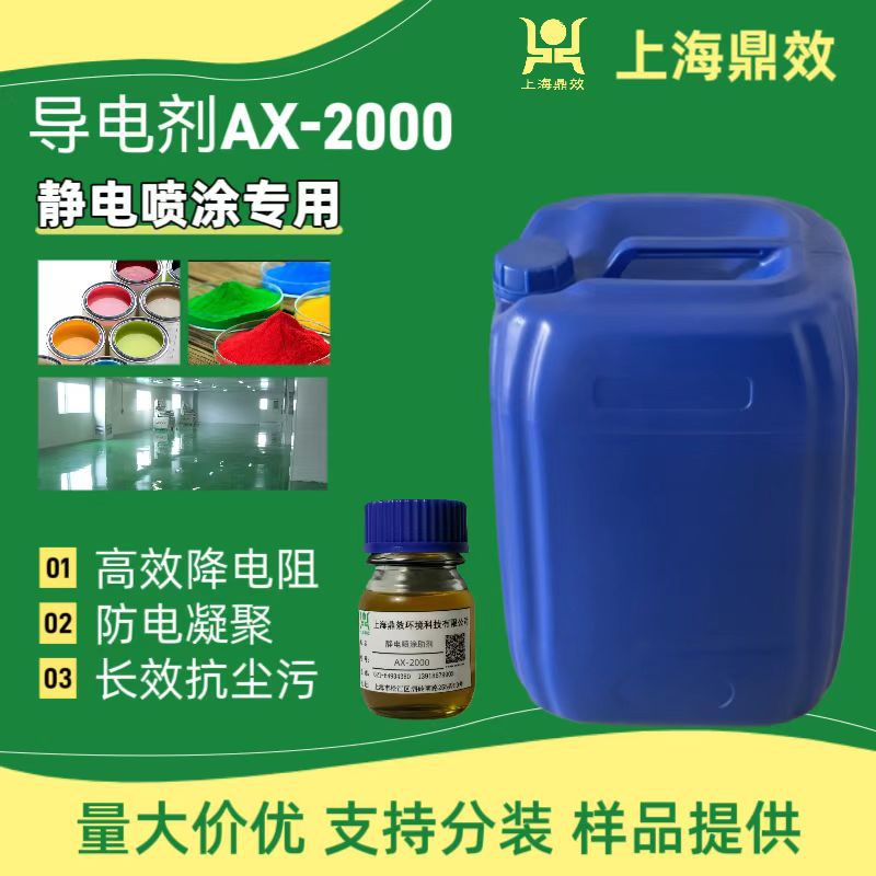 Поставка образца Ax-2000 электростатическое распыление проводящая добавка антистатическая пыль защитная/промышленная выпечка краска самосохнущая краска/чернила