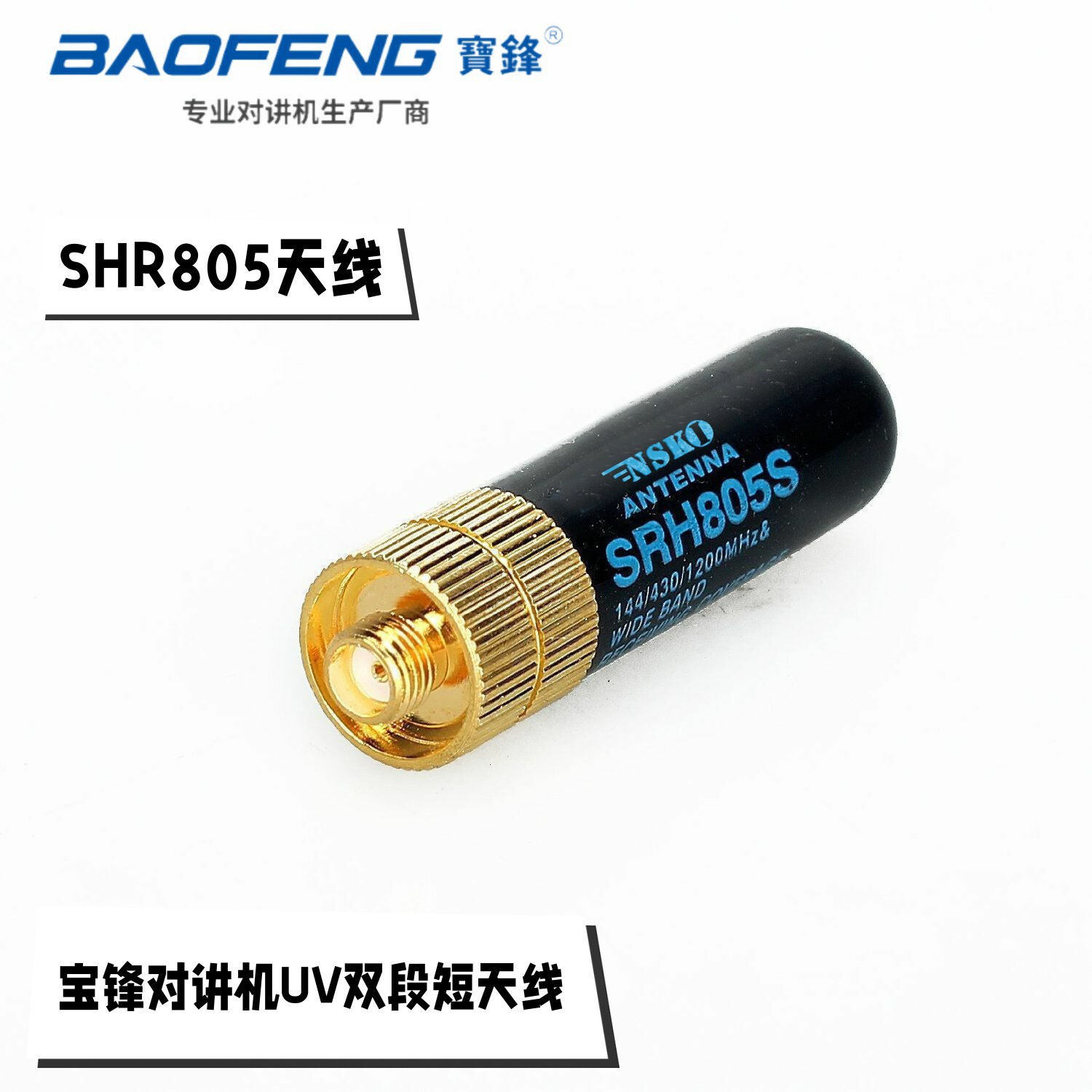 Baofeng SRH805S thumb antenna UV dual-segment radio handheld walkie-talkie universal short antenna manufacturers wholesale