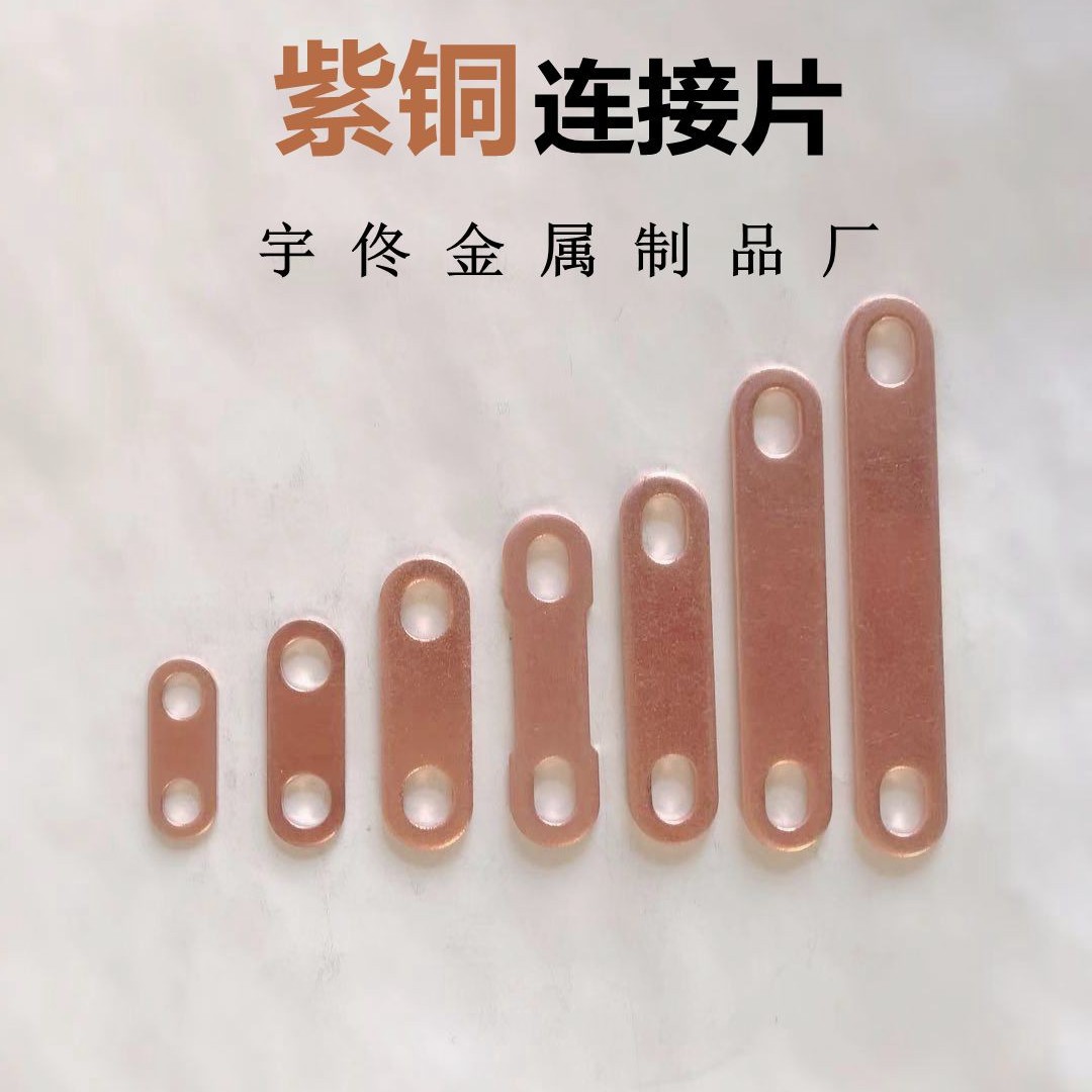 Соединительная деталь для литий-ионной батареи, медная полоска для защиты от перенапряжения, антистатический перемычка, нестандартная индивидуальная толстая медная деталь