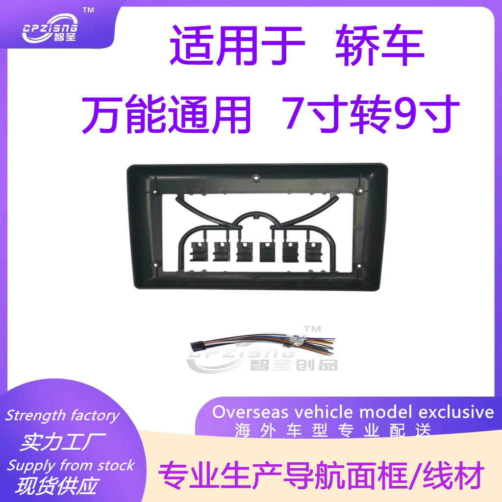 Универсальная рамка 7-9 дюймов, Android большой экран навигации, модифицированная панель, сменный комплект рамок для автомобилей