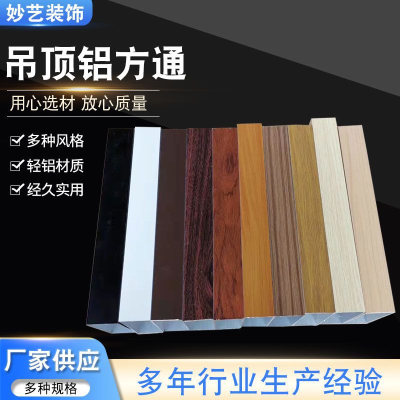Ceiling aluminum square pass wood grain aluminum square pass u-shaped groove arc ceiling square pass paint wood grain aluminum square pass factory supply