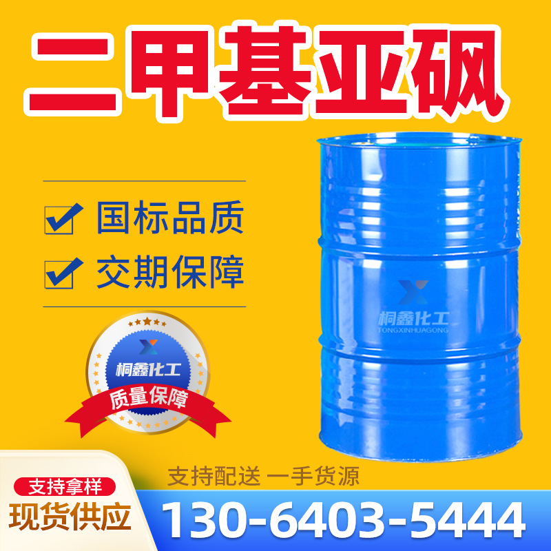 Диметилсульфоксид национальный стандарт 99% содержание проникающее вещество DMSO разбавитель промышленный класс