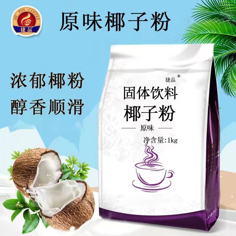 Юньнань Цзипин твердый кокосовый порошок кокосовый молочный порошок коммерческий киоск напиток большая упаковка 1000г сильный вкус