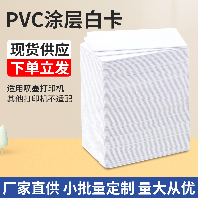 Карта PVC с белым покрытием, индивидуальная пластиковая карта членства, струйная печать, белая карта в наличии