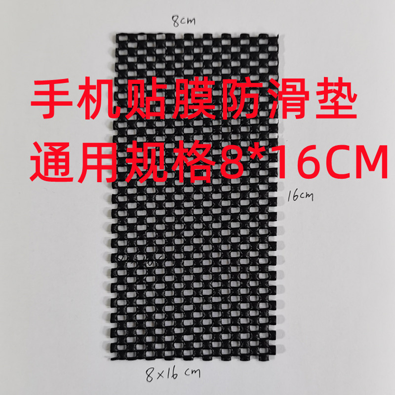 Универсальный коврик для мобильного телефона, ПВХ пена, противоскользящий коврик, закалённое стекло, соответствующий полый противоскользящий коврик 8*16см