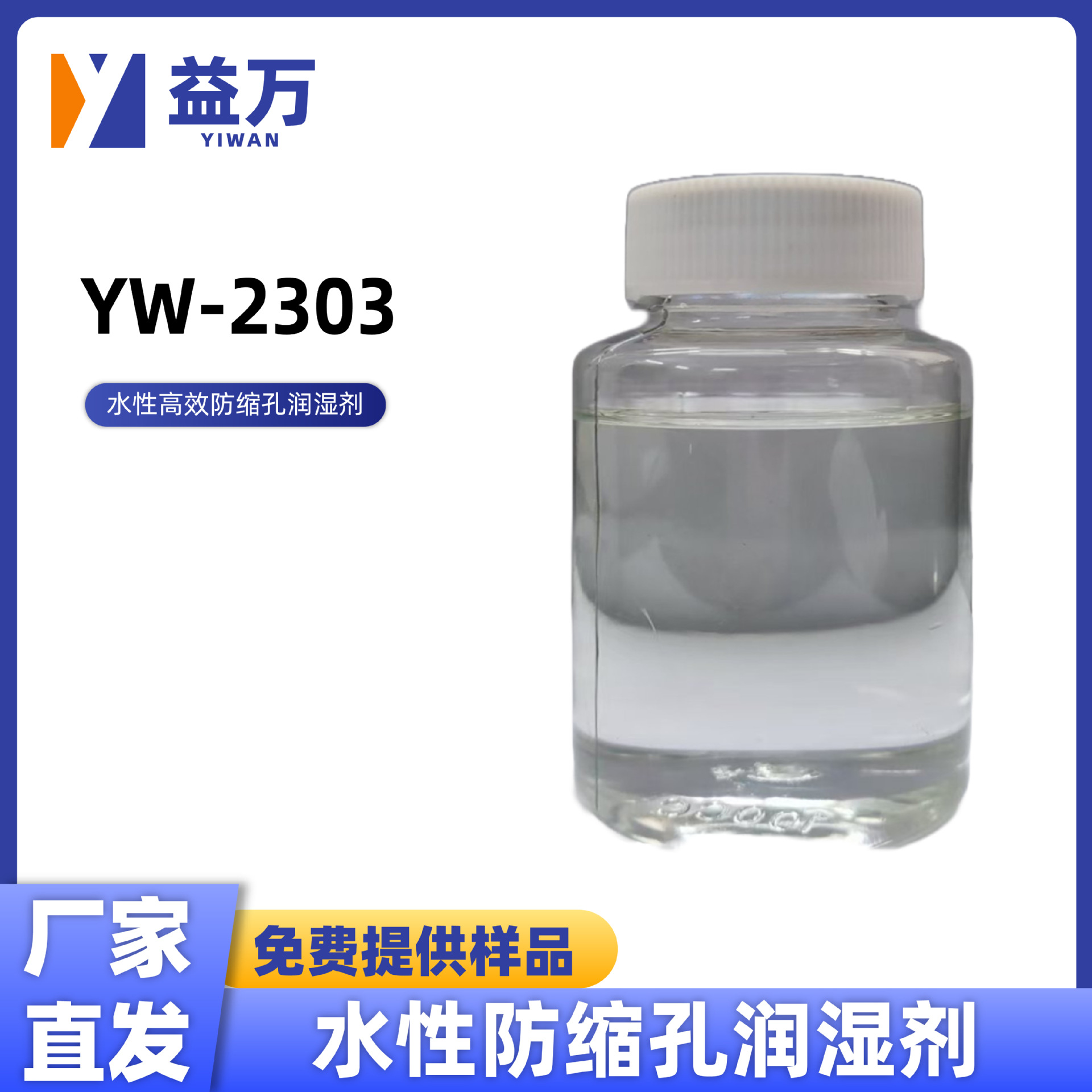 Yw-2303 Water-Based Low Surface Tension Wetting Agent Water-Based Anti-Shrink Hole Wetting Agent