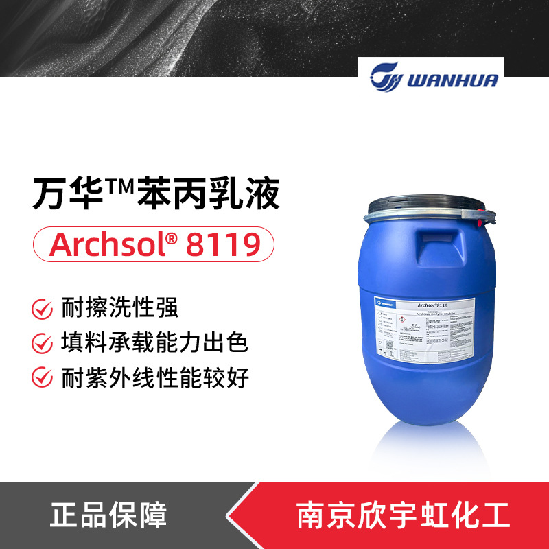 Wanhua Chemical Archsol 8119 фенилпропиленовая эмульсия 8119 акриловая сополимерная эмульсия