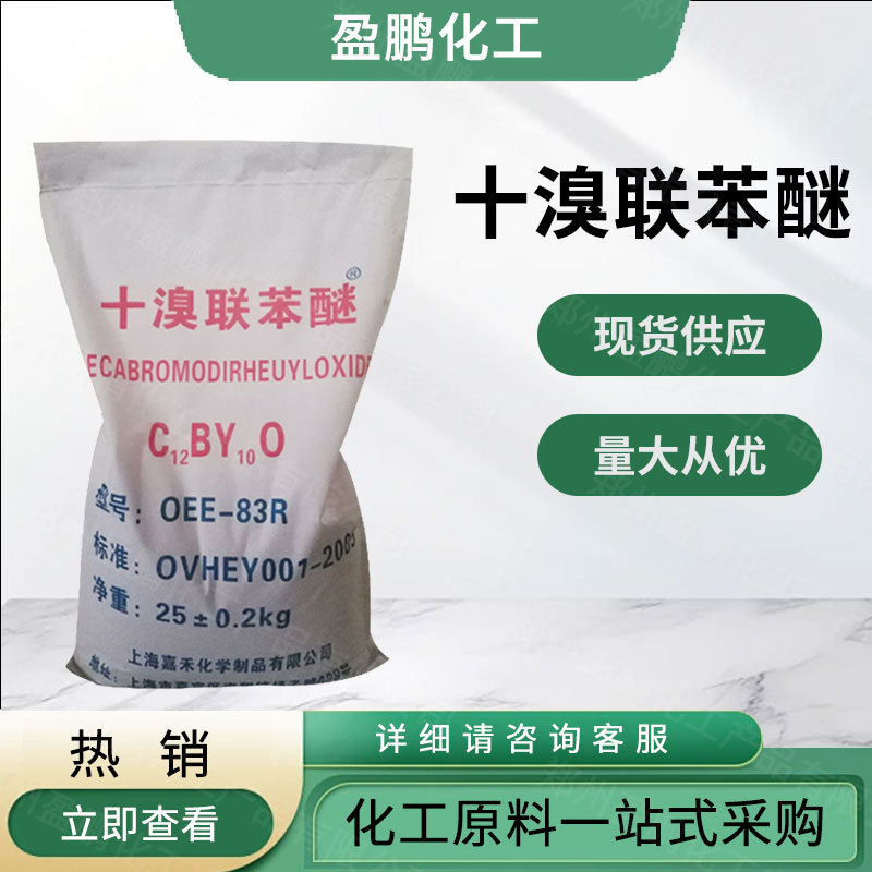 Спотовый декарбромбипениловый эфир, огнезащитная резиновая синтетическая добавка, текстильный пластиковый огнезащитный материал, большой объем, предпочтительные условия