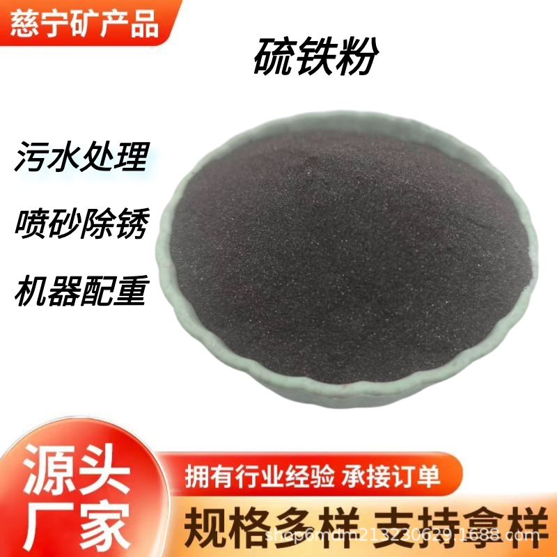 Производитель порошка серного железа для очистки сточных вод, абразивного колеса, износостойкого пола, противовеса, удаления ржавчины