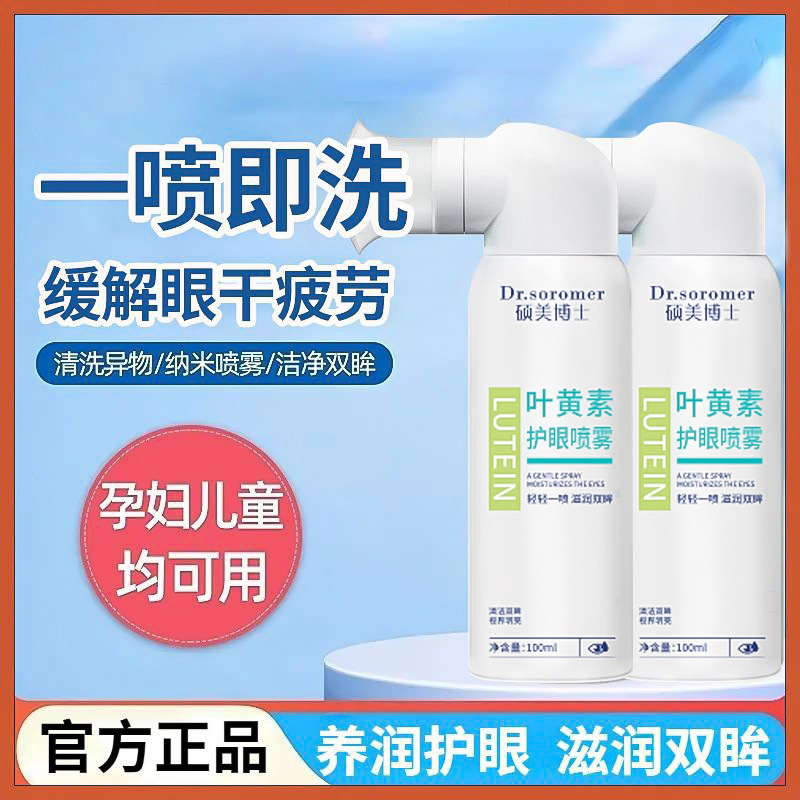 Dr. Shuomei Lutein Eye Protection Spray Cleans Eyes Relieve Eye Fatigue Red Blood Dry Source Explosions