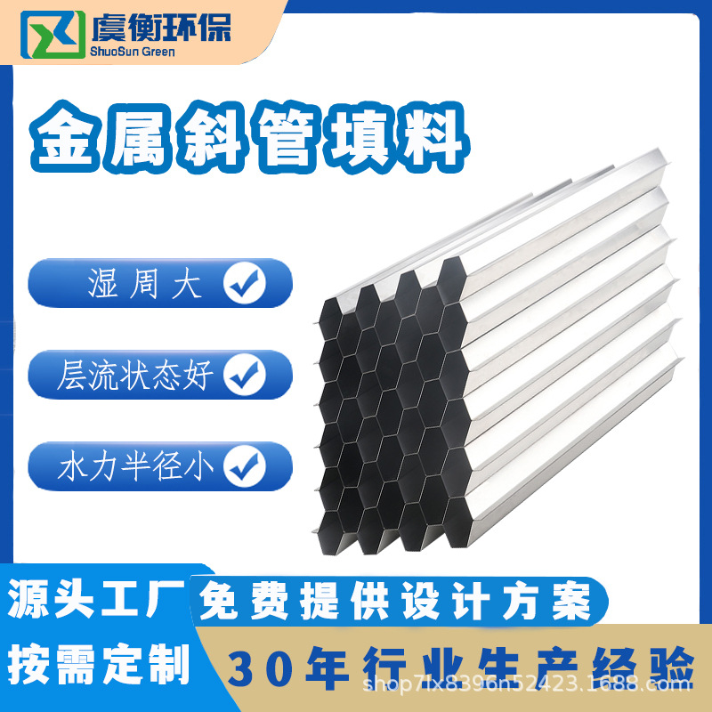 Sewage coal washing plant desanding crude oil tank sedimentation tank water treatment stainless steel hexagonal honeycomb inclined tube packing