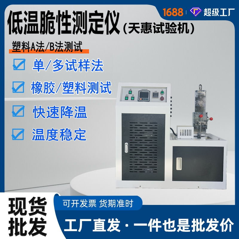 Тестер хрупкости пластика при низкой температуре, машина для испытаний на удар при низкой температуре, оборудование для тестирования хрупкости методом удара
