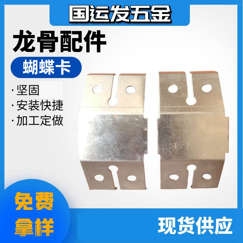 Partition Wall keel ceiling ceiling accessories light steel keel butterfly card stainless steel piece keel butterfly card wholesale