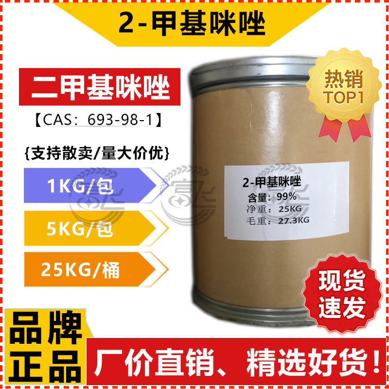 [Продается от 1кг] Диметилимидазол 99% 2-метилимидазол Органический синтетический промежуточный продукт для отвердителя