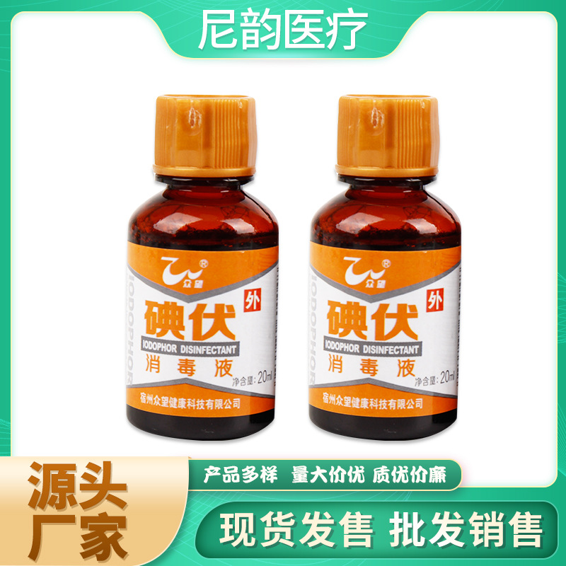 Оптовая продажа Иодофора в маленьких бутылках 20мл для лечения и дезинфекции ран