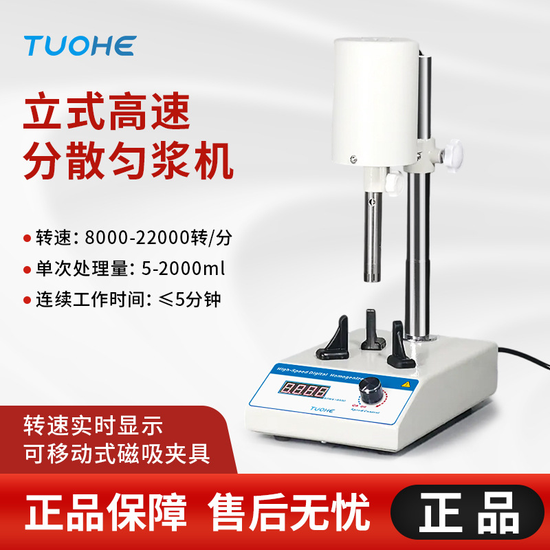 Гомогенизатор Tuohe Fsh Series с цифровым дисплеем для лабораторий, высокоскоростной, для кремов