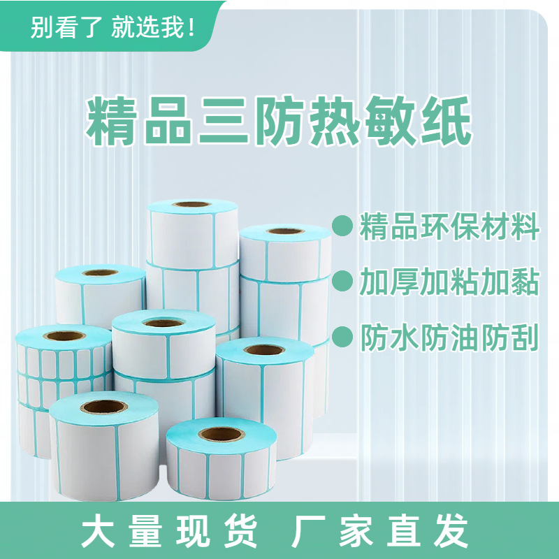 Качественная утолщенная трехзащитная термальная самоклеящаяся этикеточная бумага для логистики