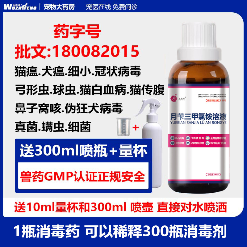 Anfengkang Pet Disinfection Spray to Kill Cat Plague, Dog Plague, Small Spray, Cat and Dog Sterilization, Benzyl Tri-Methyl Ammonium Chloride Solution