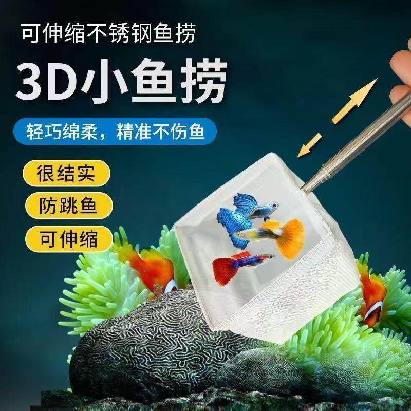 Telescopic 3D Fishing Net for Aquariums, Suitable for Catching Guppies, Bettas, and Ornamental Fish, Stainless Steel Scoop Net