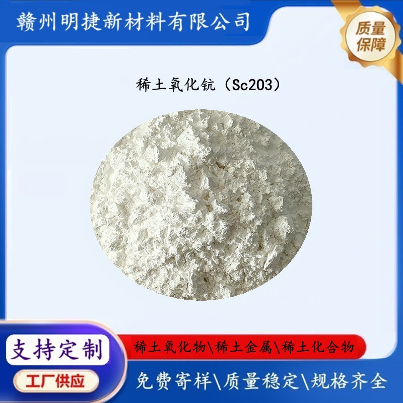 Поставки редкоземельного оксида скандия диоксид скандия Sc2O3 высокой чистоты полупроводниковые материалы