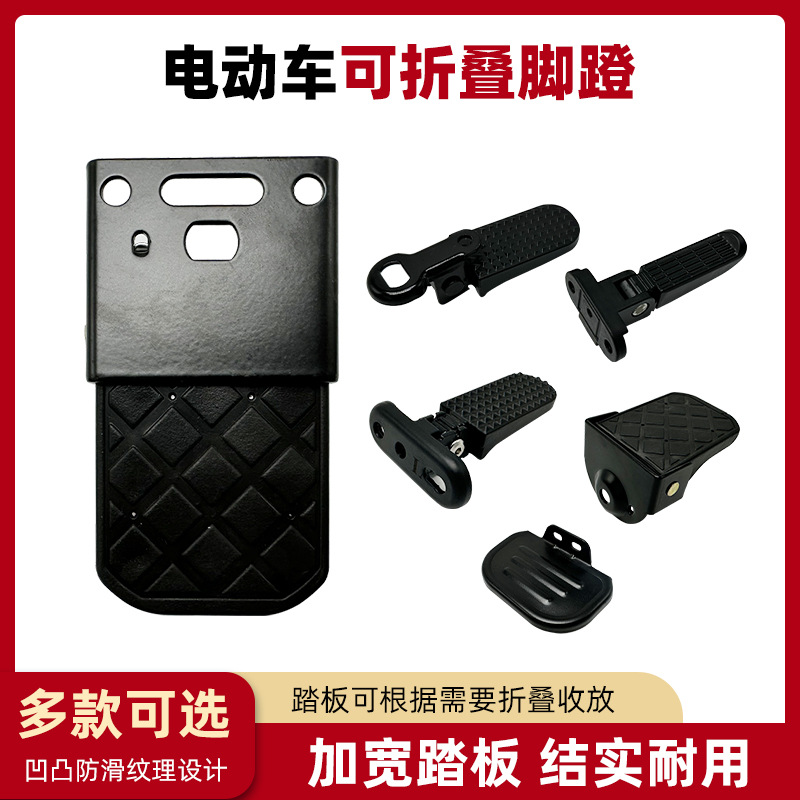 Electric Vehicle Pedal Rear Folding Pedal Rear Footrest Bicycle Rear Wheel Pedal Modification Accessories Motor Pedal