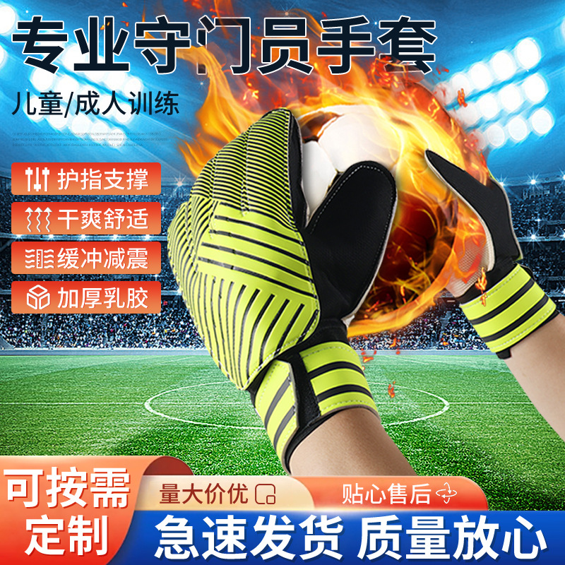 Футбольные вратарские перчатки для взрослых и студентов начальной школы, утолщенные, износостойкие, противоскользящие