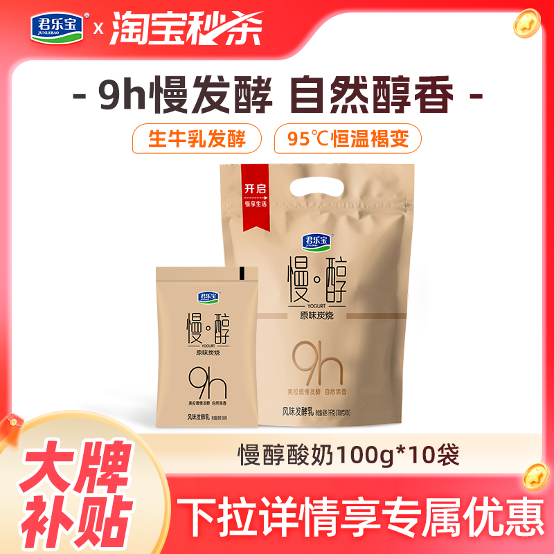 Медленно ферментированный йогурт Junlebao 100г*10 пакетов, угольный вкус, ферментированный йогурт, йогурт низкотемпературного хранения, фирменный магазин