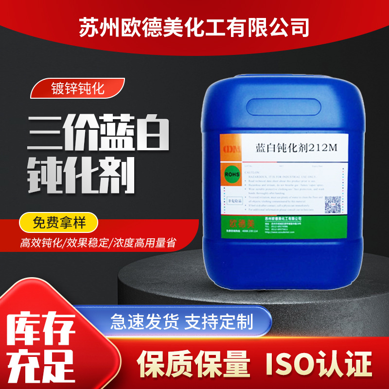 Трехвалентный синий и белый пассиватор 212m, голубой цинк, водоэмульсионный пассиватор