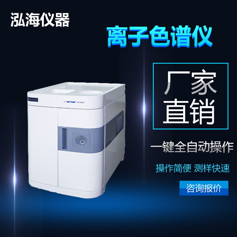 Анионный и катионный хроматограф_ионный хроматограф Ic1800_инструменты Honghai